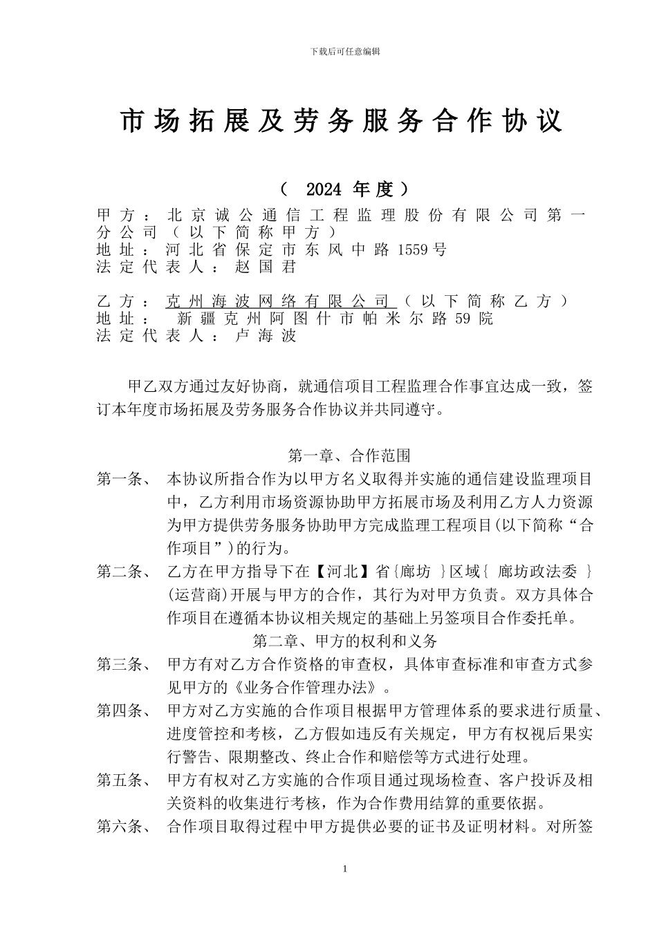 01《市场拓展及劳务服务合作协议》范本_第1页