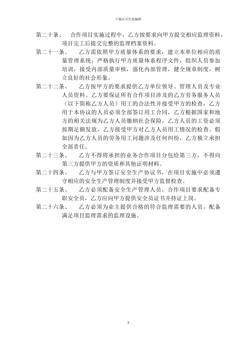 01《市场拓展及劳务服务合作协议》范本_第3页