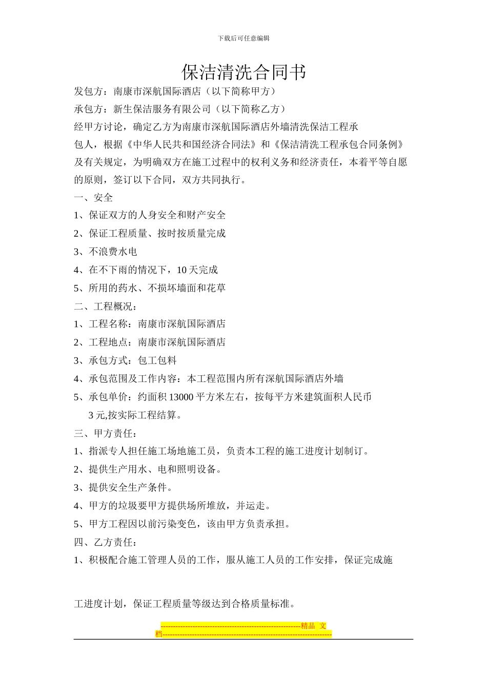 01保洁清洗合同书_第1页