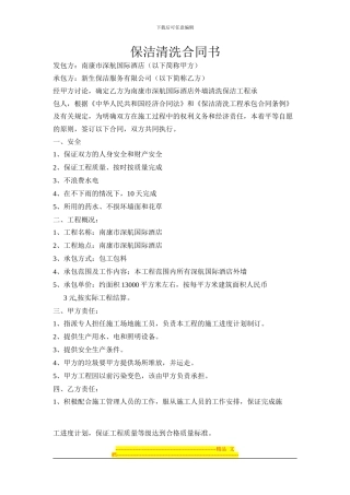 01保洁清洗合同书