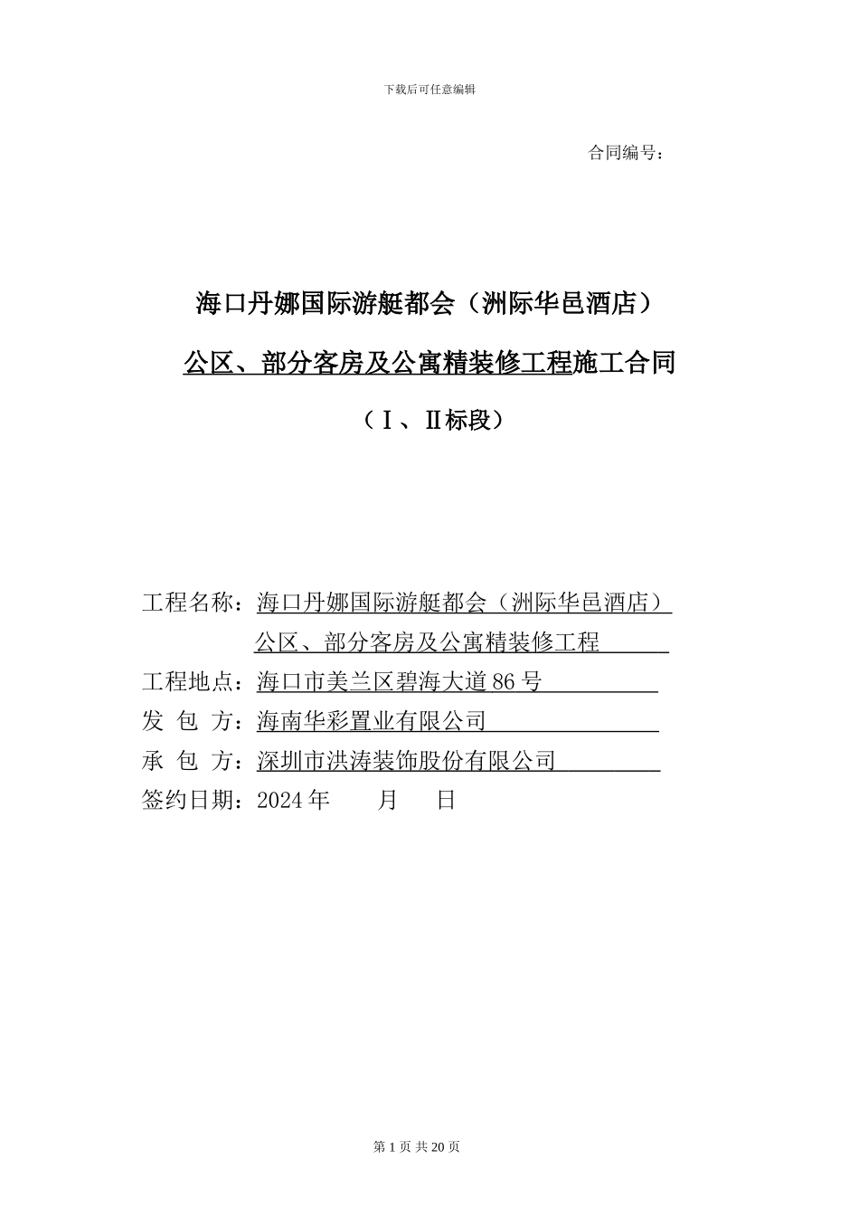 01很专业的一份施工合同模板_第1页