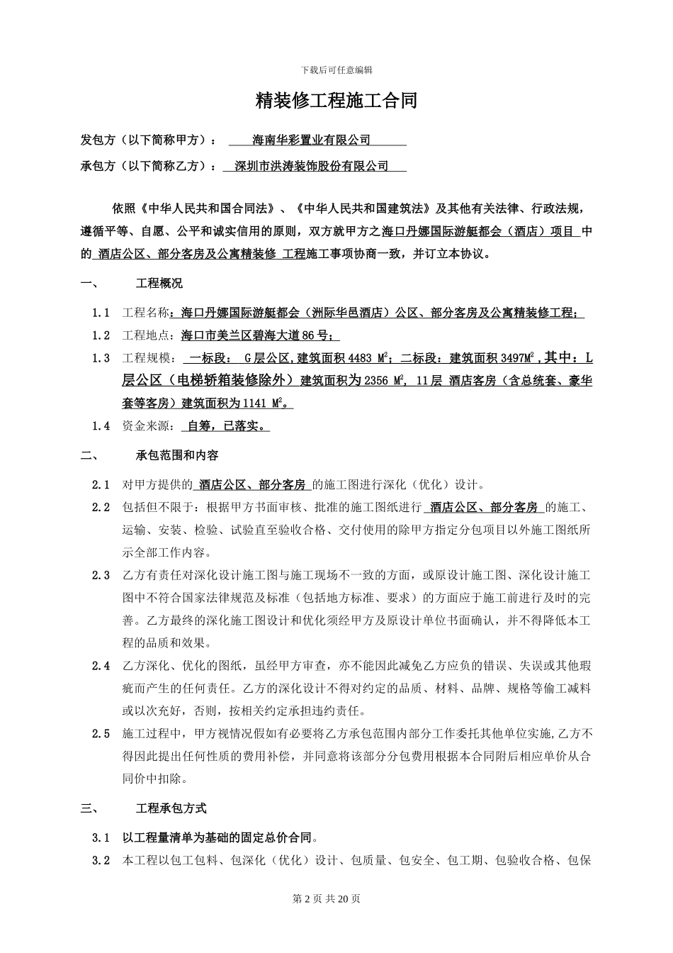 01很专业的一份施工合同模板_第2页