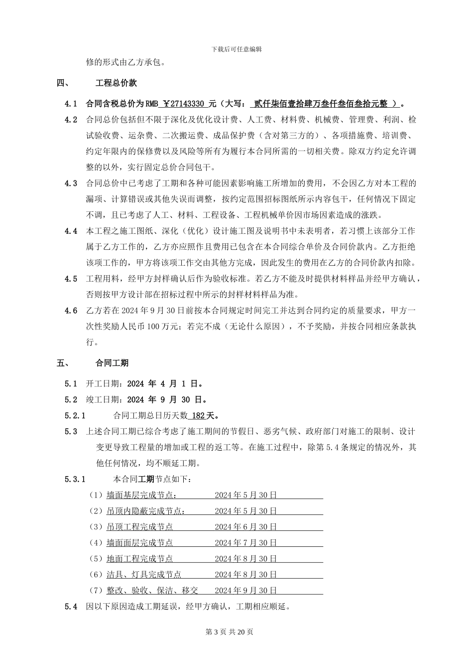 01很专业的一份施工合同模板_第3页
