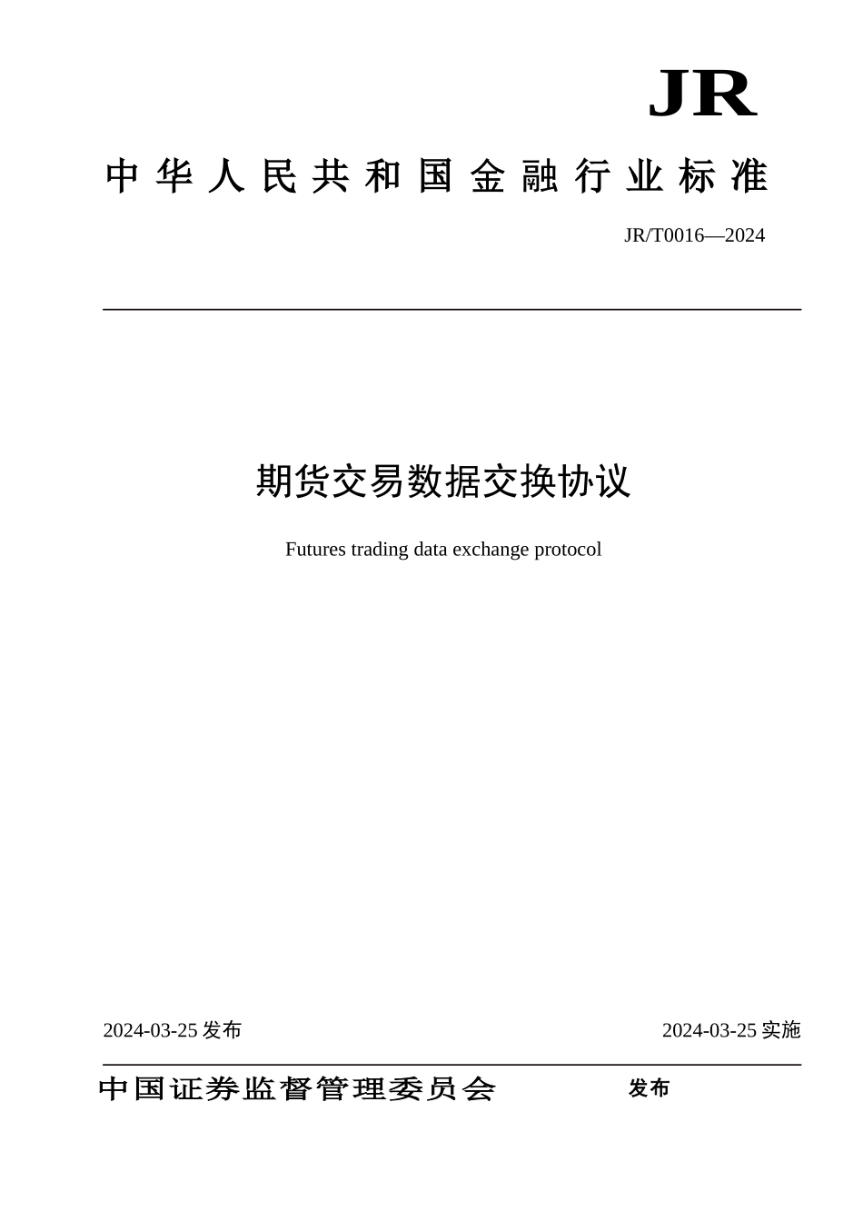 02-期货交易数据交换协议_第1页