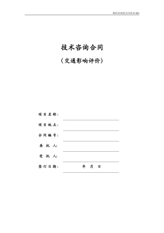 02.技术咨询合同