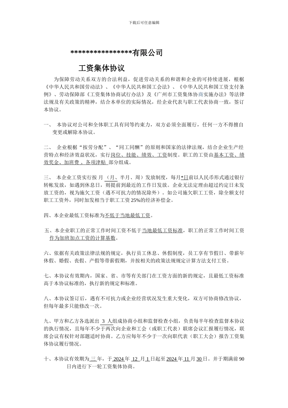 02-工资集体协议_第1页