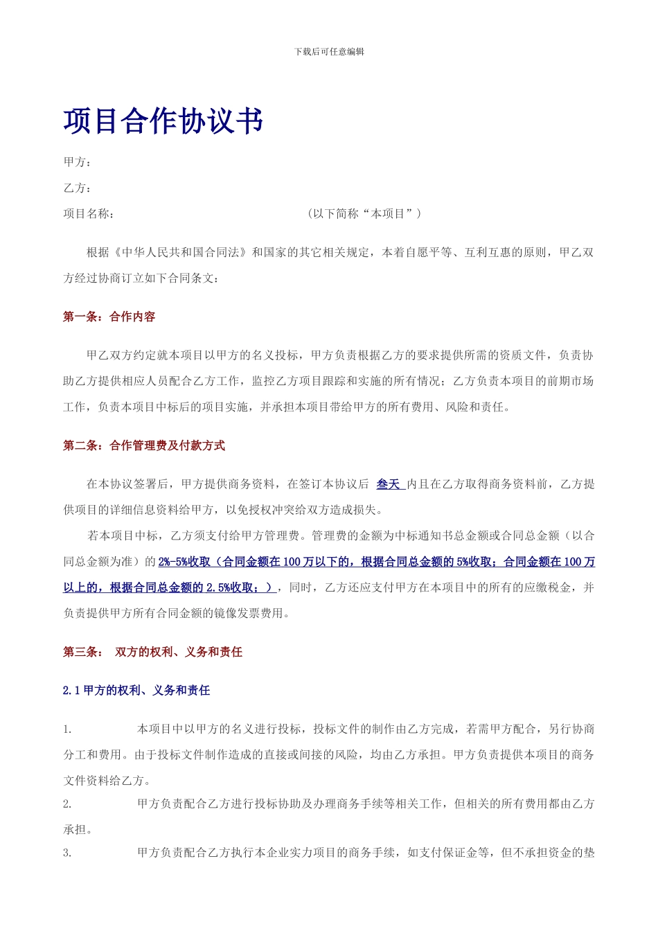 02.项目投标合作协议书_第1页