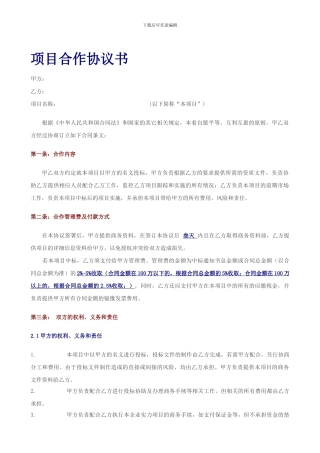 02.项目投标合作协议书