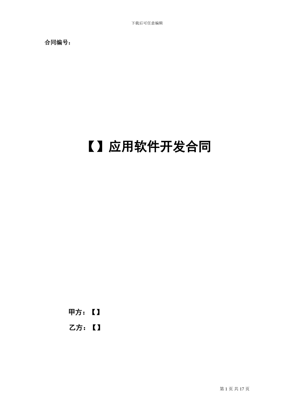 012应用软件开发合同_第1页