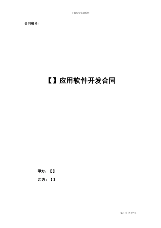 012应用软件开发合同