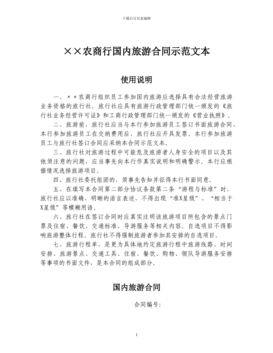 013-国内旅游合同示范文本-××农商行_第1页