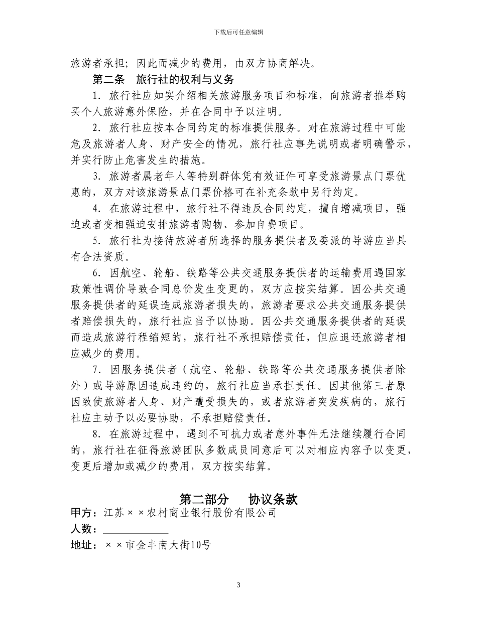 013-国内旅游合同示范文本-××农商行_第3页