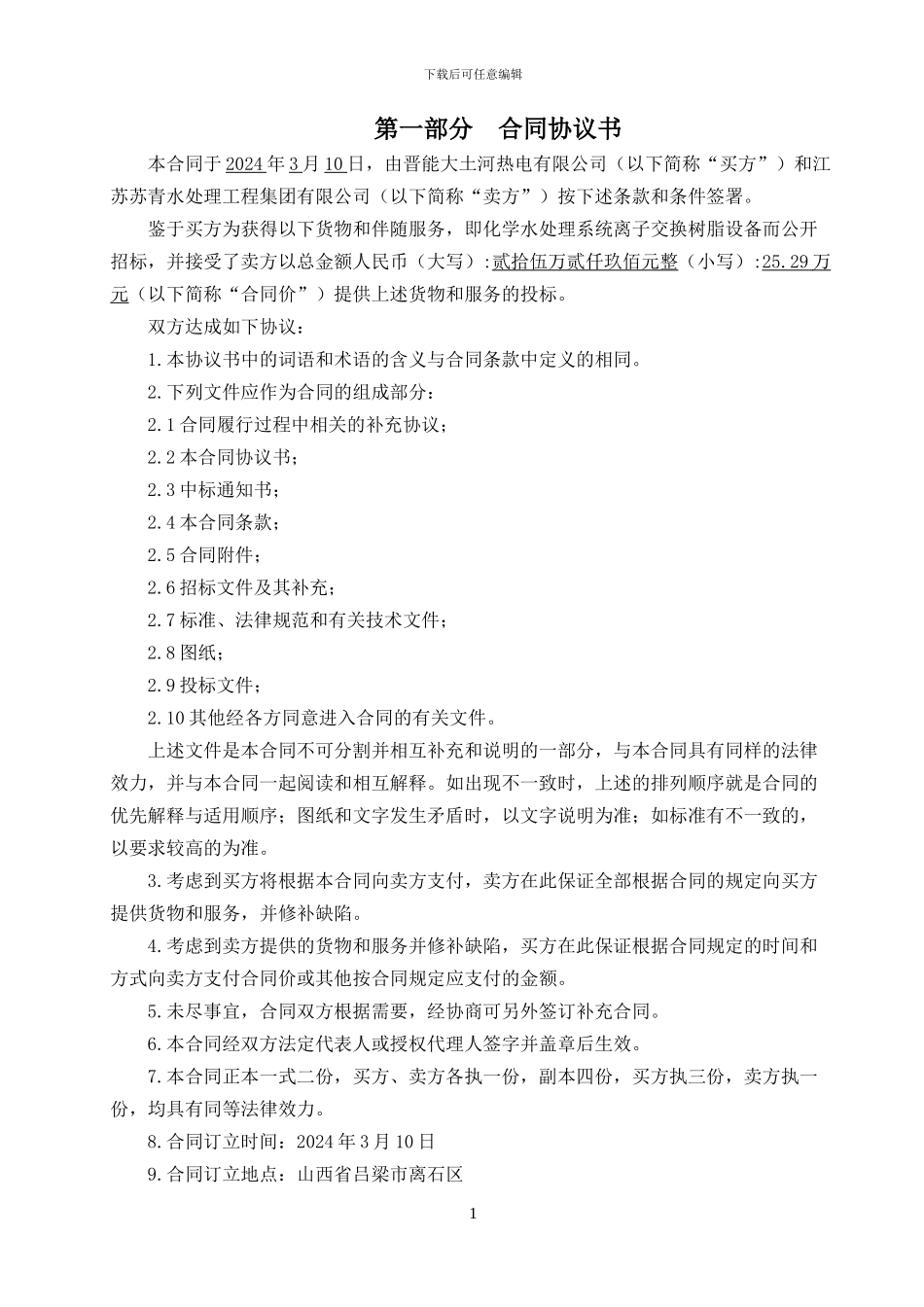 018-化学水处理系统离子交换树脂采购合同_第3页