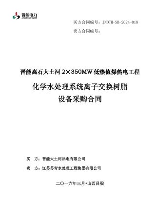 018-化学水处理系统离子交换树脂采购合同