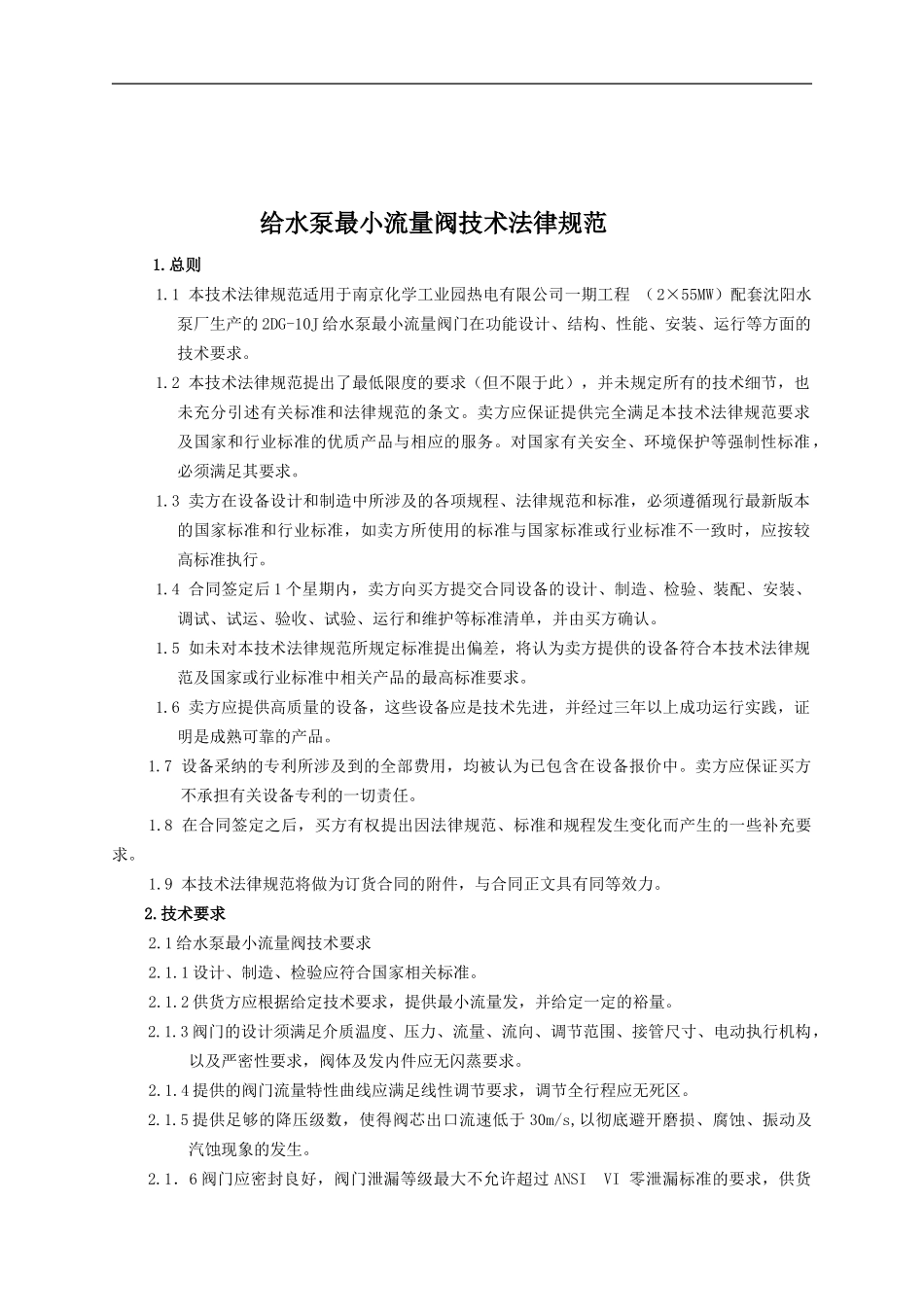 0214进口给水泵最小流量阀技术协议_第1页