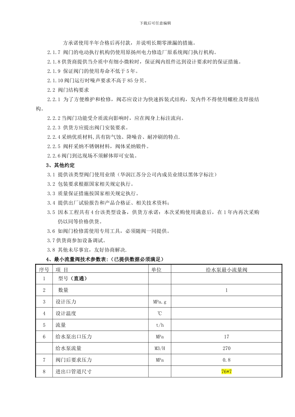 0214进口给水泵最小流量阀技术协议_第2页