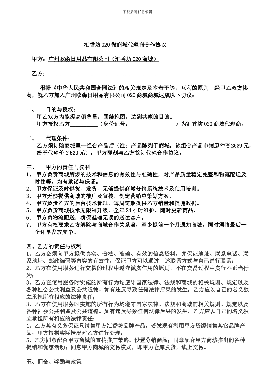 020商城代理商合作协议与政策-实体店_第1页