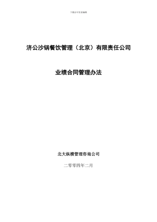 0221济公业绩合同管理办法