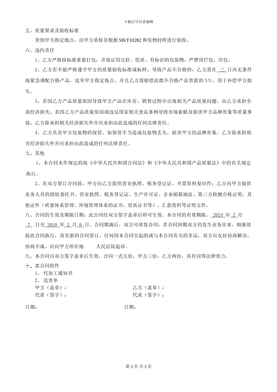 021牛肉干代加工合同-中亚090207_第2页