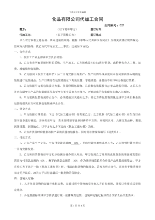021牛肉干代加工合同-中亚090207