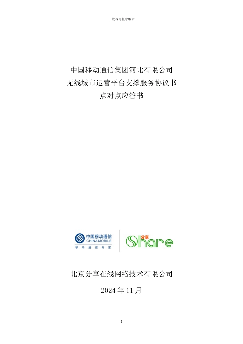 02运营商合同样本点对点应答书_第1页