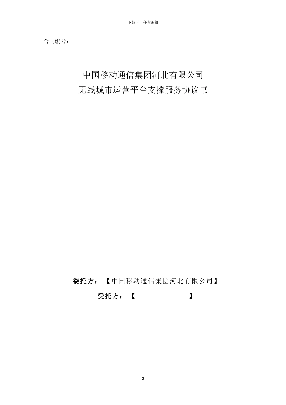 02运营商合同样本点对点应答书_第3页