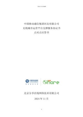 02运营商合同样本点对点应答书