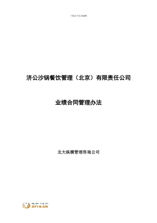 0227-济公沙锅业绩合同管理办法(初稿)