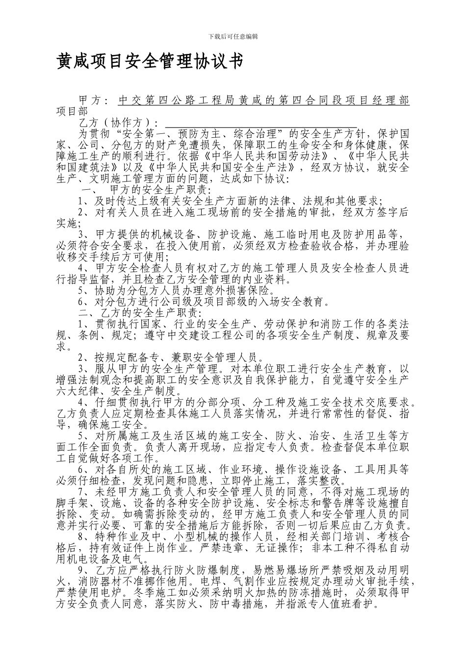 02项目经理部与协作方安全管理协议书_第1页