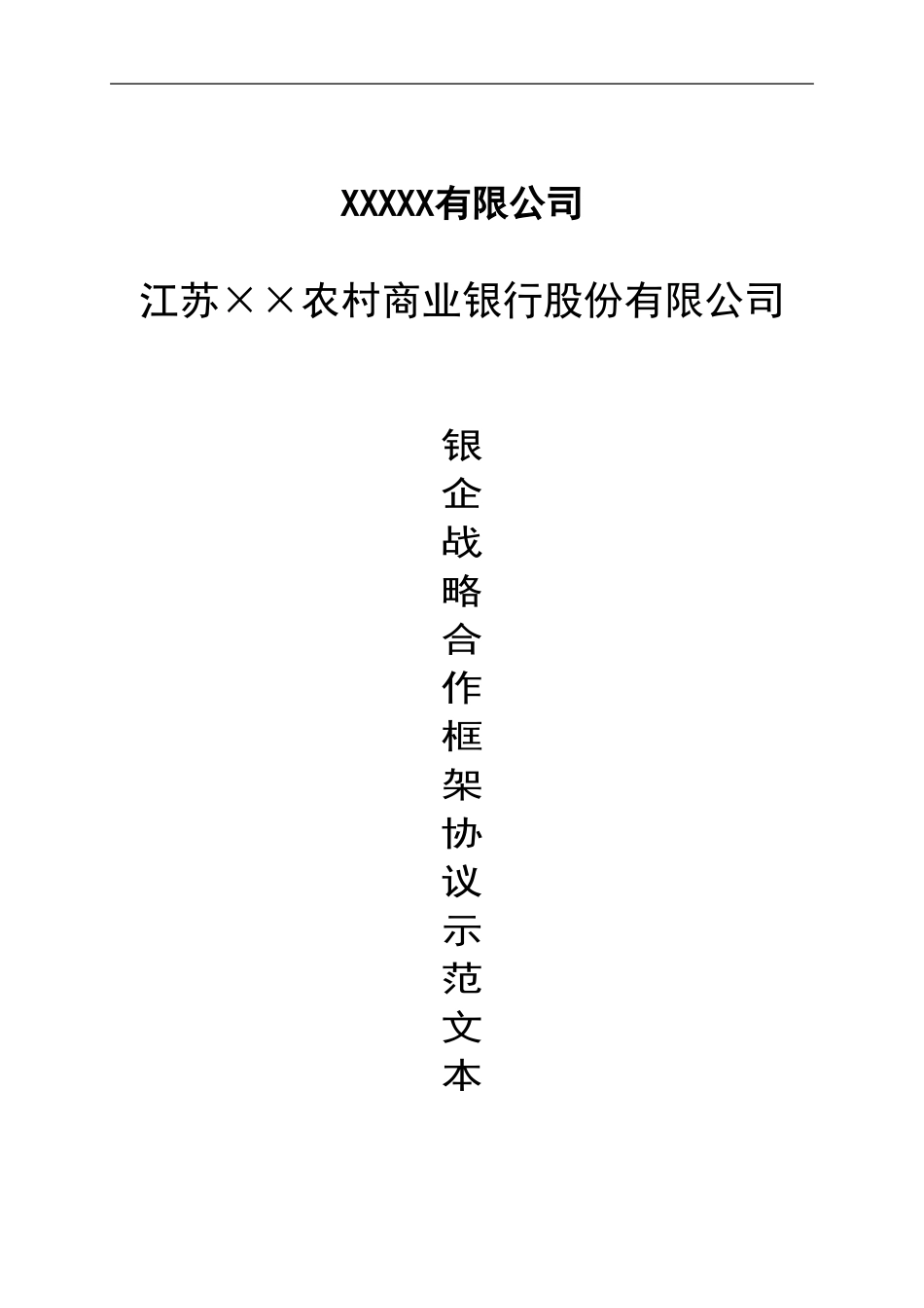 015-银企战略合作协议示范文本-××农商行_第1页