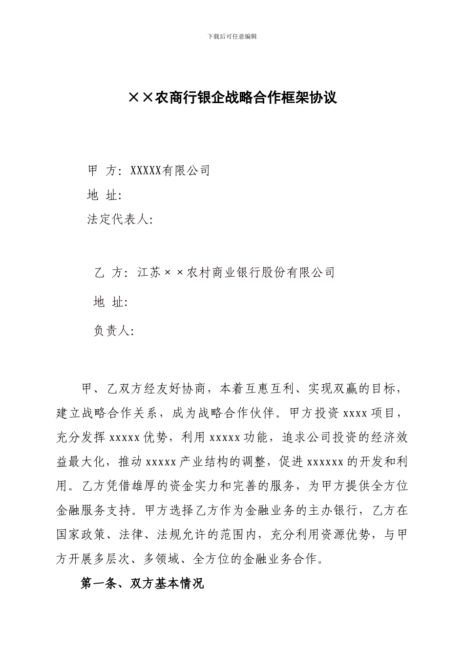 015-银企战略合作协议示范文本-××农商行_第3页