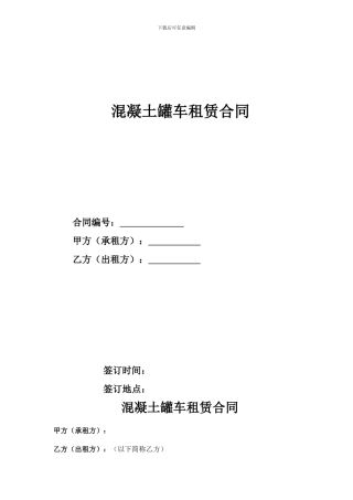 03--混凝土罐车租赁合同
