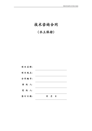 03.技术咨询合同