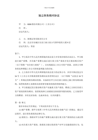 03上市公司独立财务顾问协议