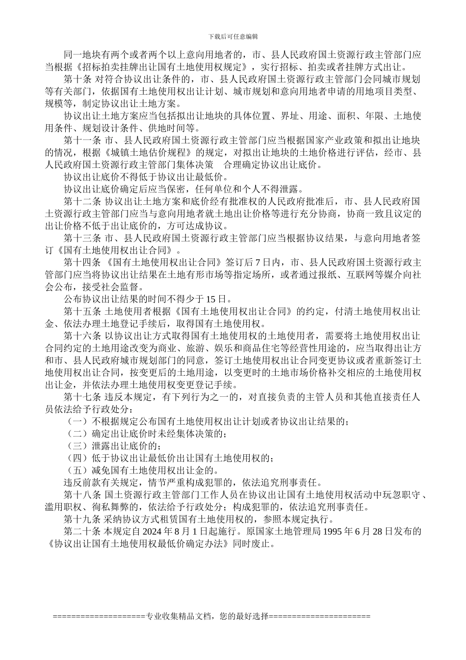 03.06.11协议出让国有土地使用权规定_第2页