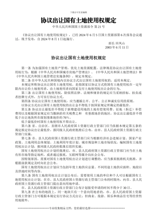 03.06.11协议出让国有土地使用权规定