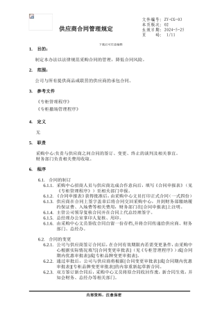 03供应商合同管理