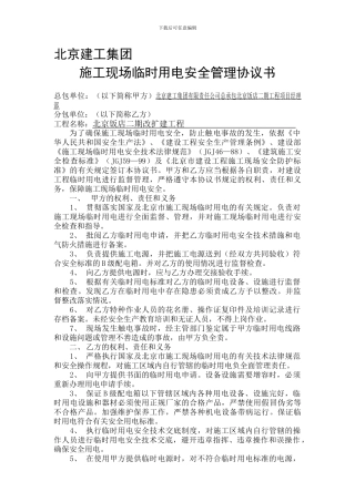 03临时用电安全管理协议书