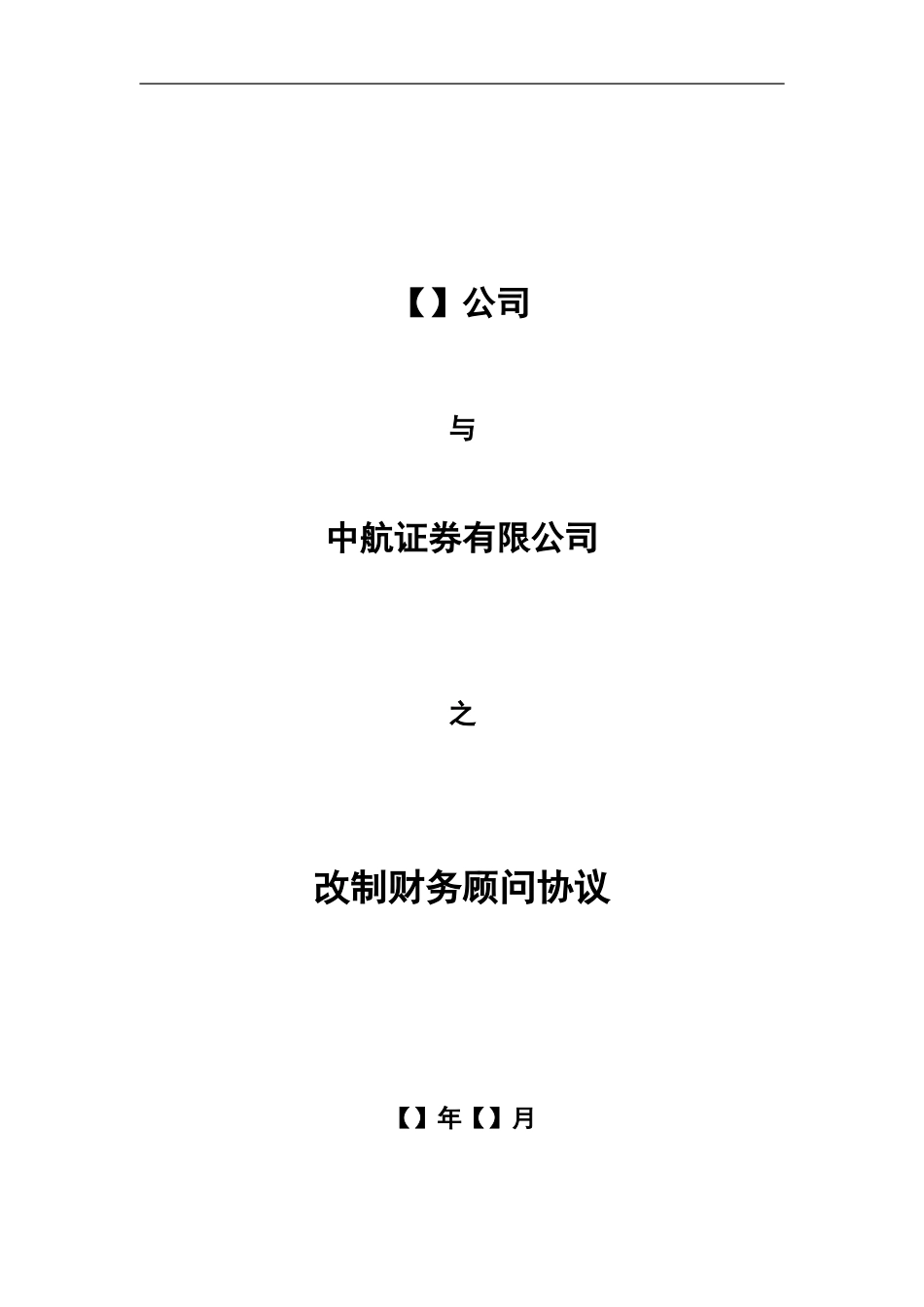 03改制财务顾问协议_第1页