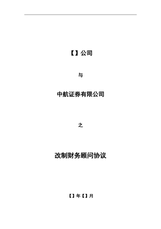 03改制财务顾问协议