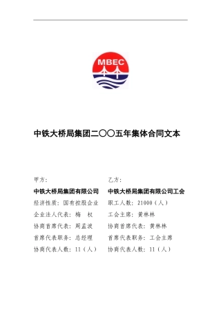 04-中铁大桥局集团二○○五年集体合同文本