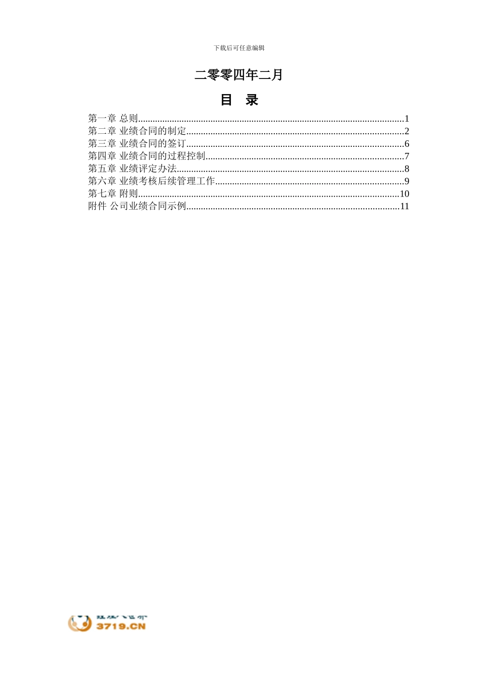0227-济公沙锅业绩合同管理办法_第2页