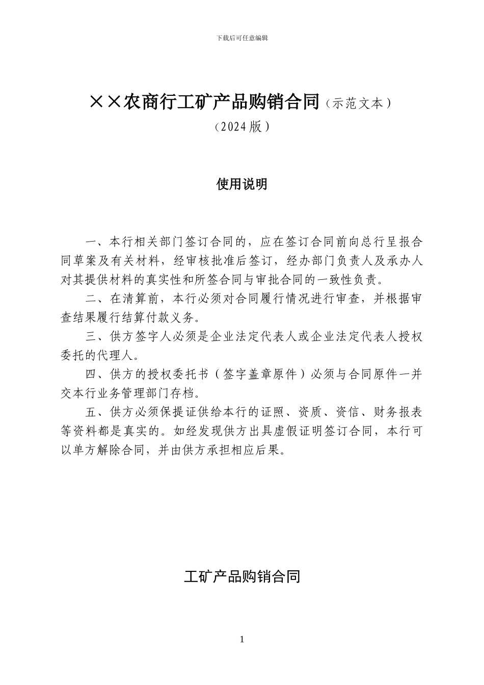 024-工矿产品购销合同示范文本-××农商行_第1页