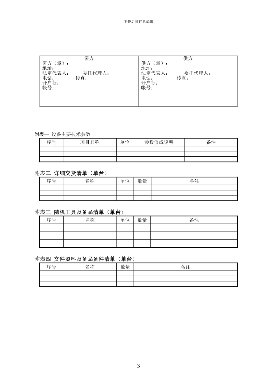 024-工矿产品购销合同示范文本-××农商行_第3页