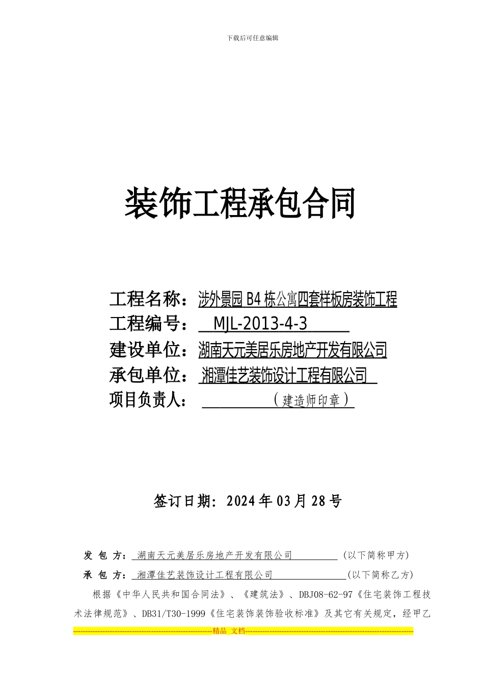 02、4#栋公寓样板间装饰施工合同_第1页