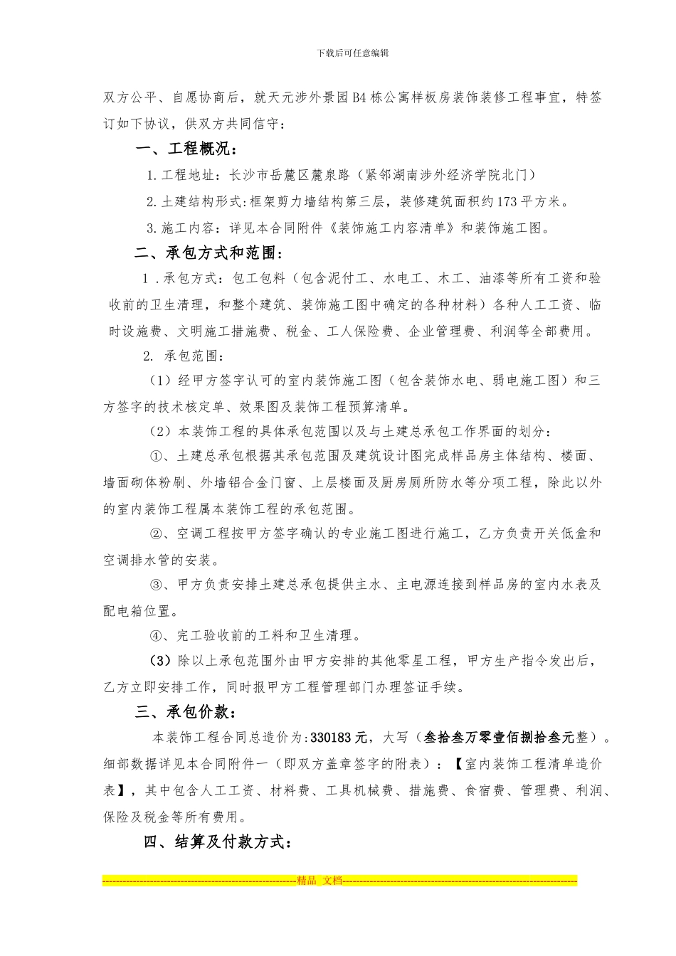 02、4#栋公寓样板间装饰施工合同_第2页