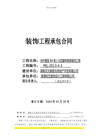 02、4#栋公寓样板间装饰施工合同