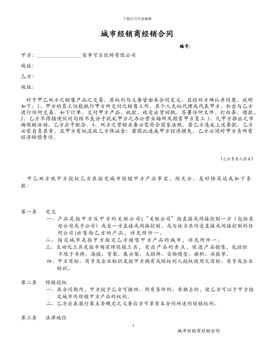 04-城市经销商协议书-V1_第1页