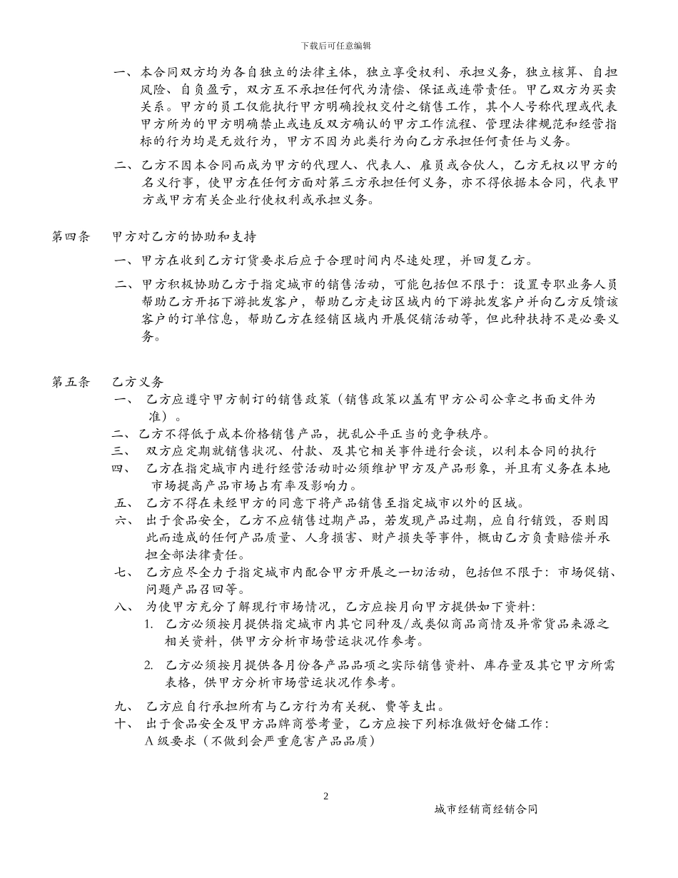 04-城市经销商协议书-V1_第2页