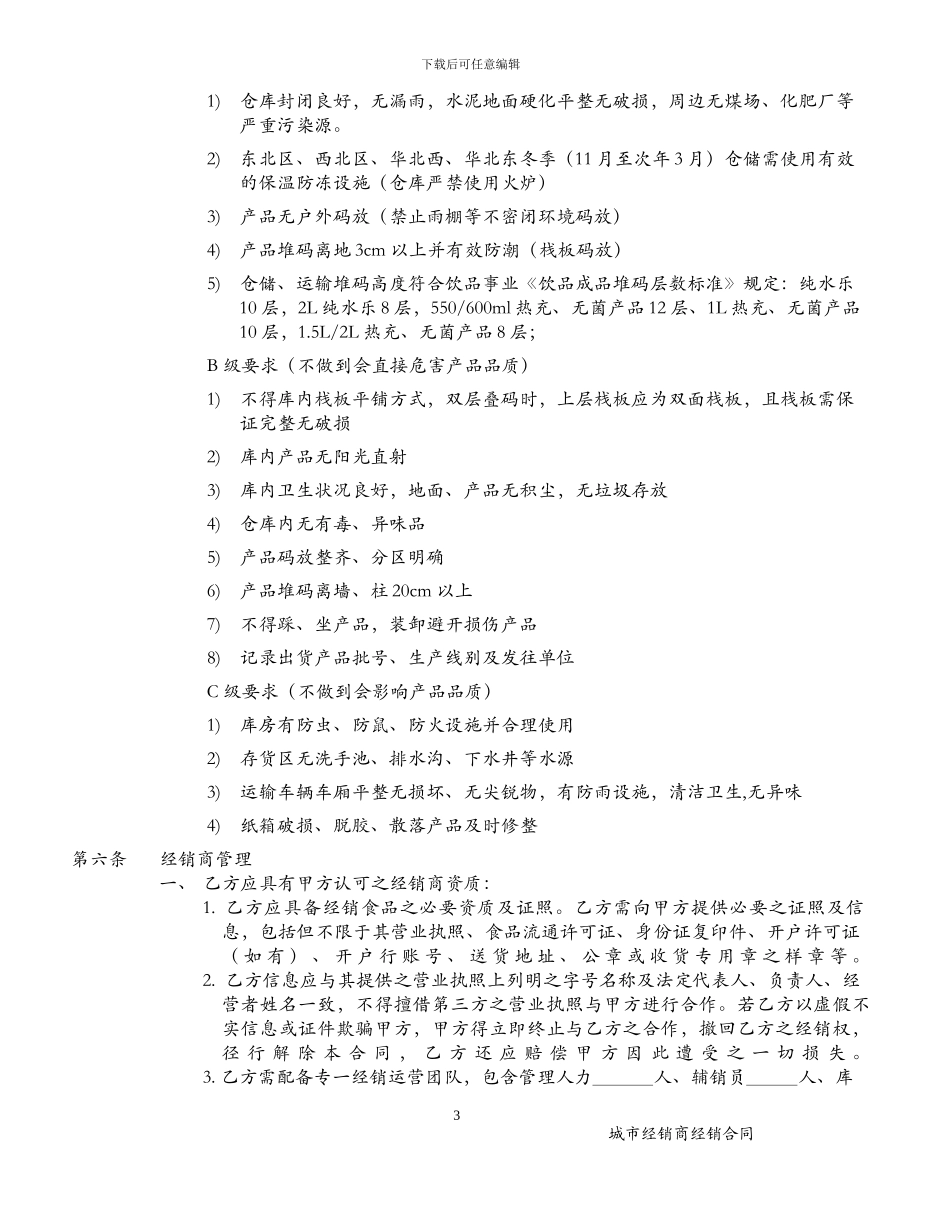 04-城市经销商协议书-V1_第3页
